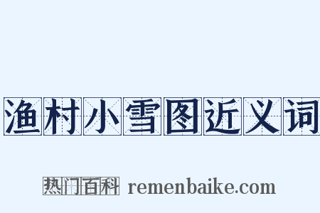 渔村小雪图近义词是什么意思的图片